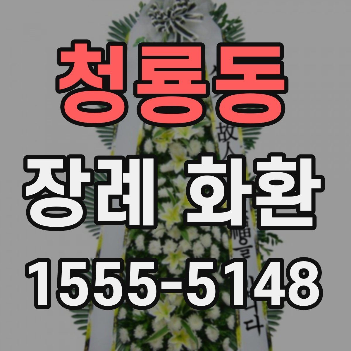 청룡동 장례 화환 주문 시 사진과 실제 차이 보는 법
