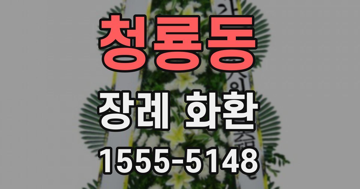 청룡동 장례 화환