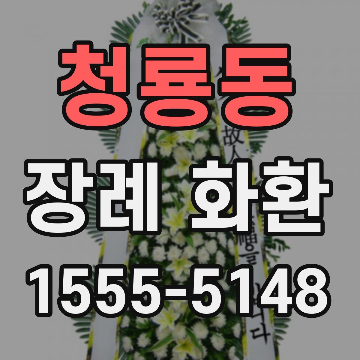 청룡동 장례 화환