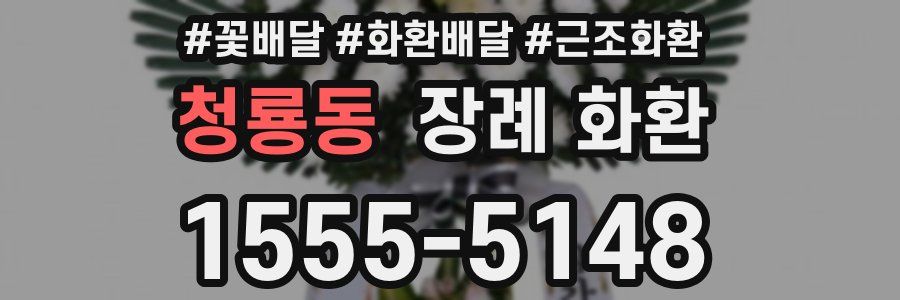 청룡동 장례 화환