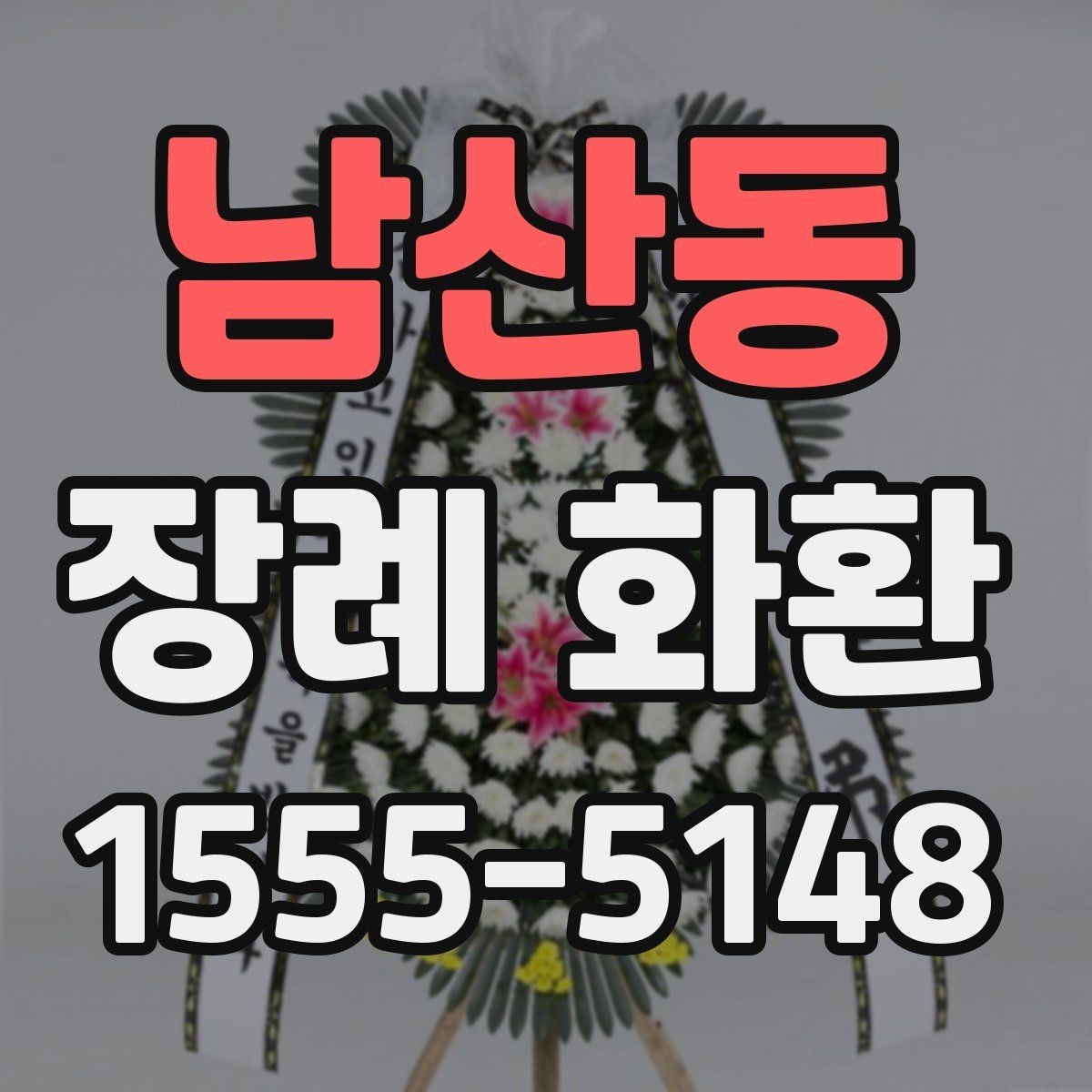 남산동 장례 화환 당일 배송이 중요한 이유