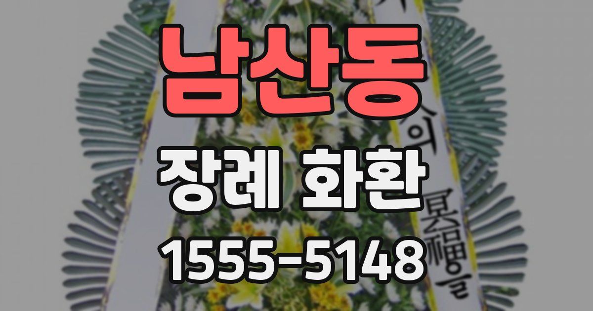 남산동 장례 화환