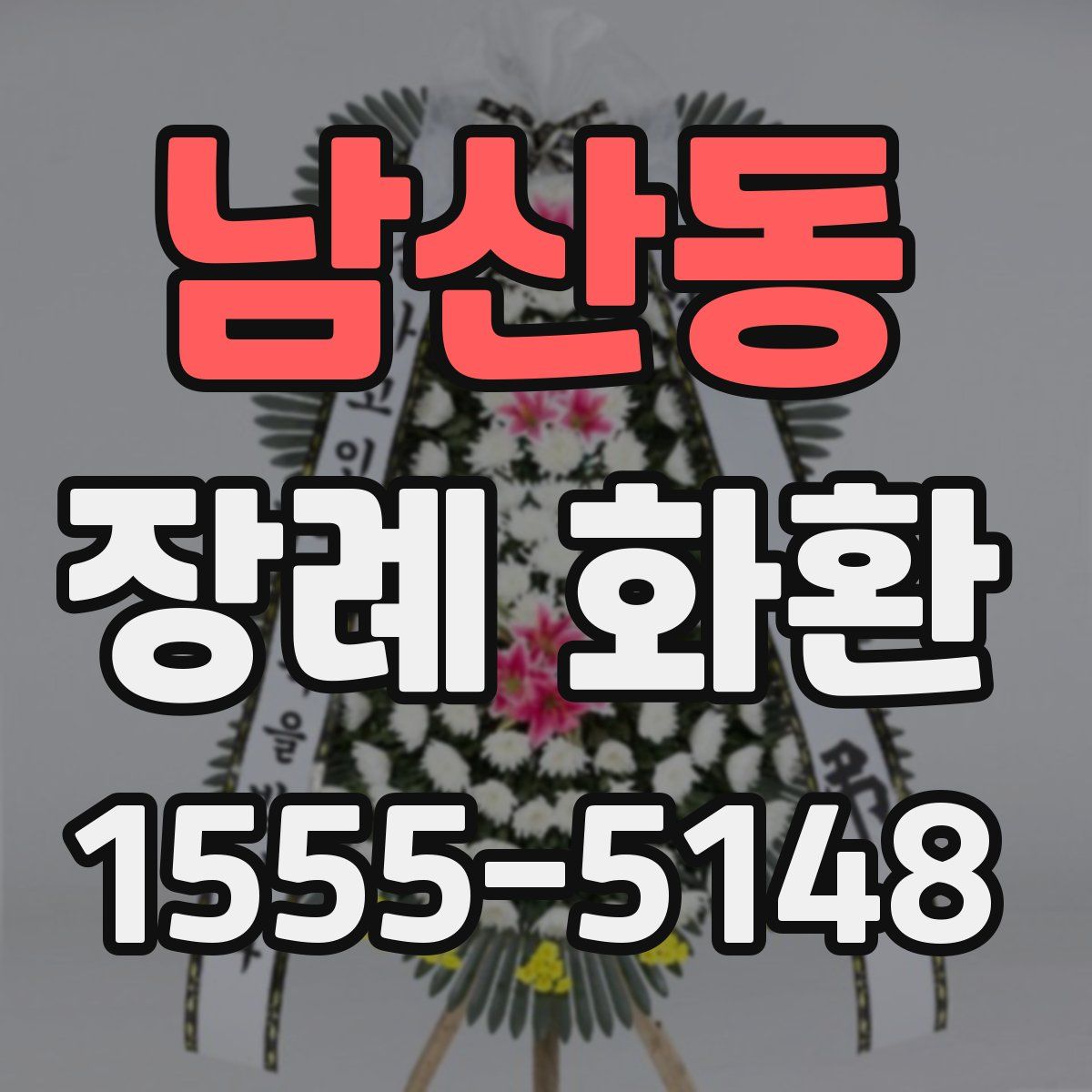 남산동 장례 화환