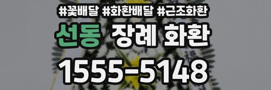 선동 장례 화환