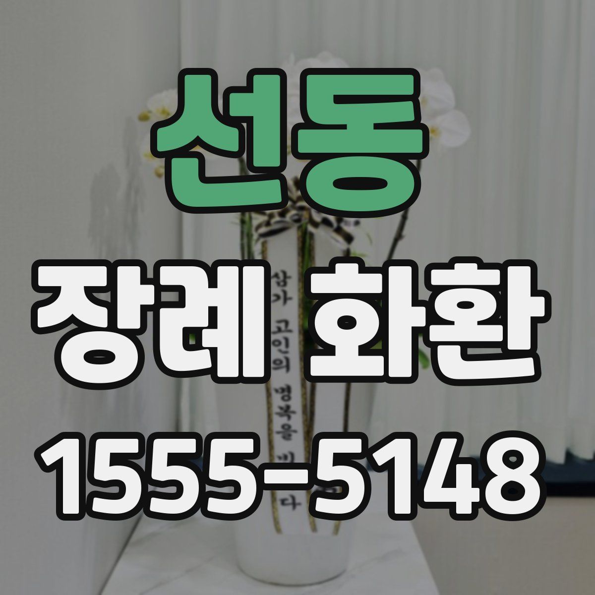 선동 장례 화환