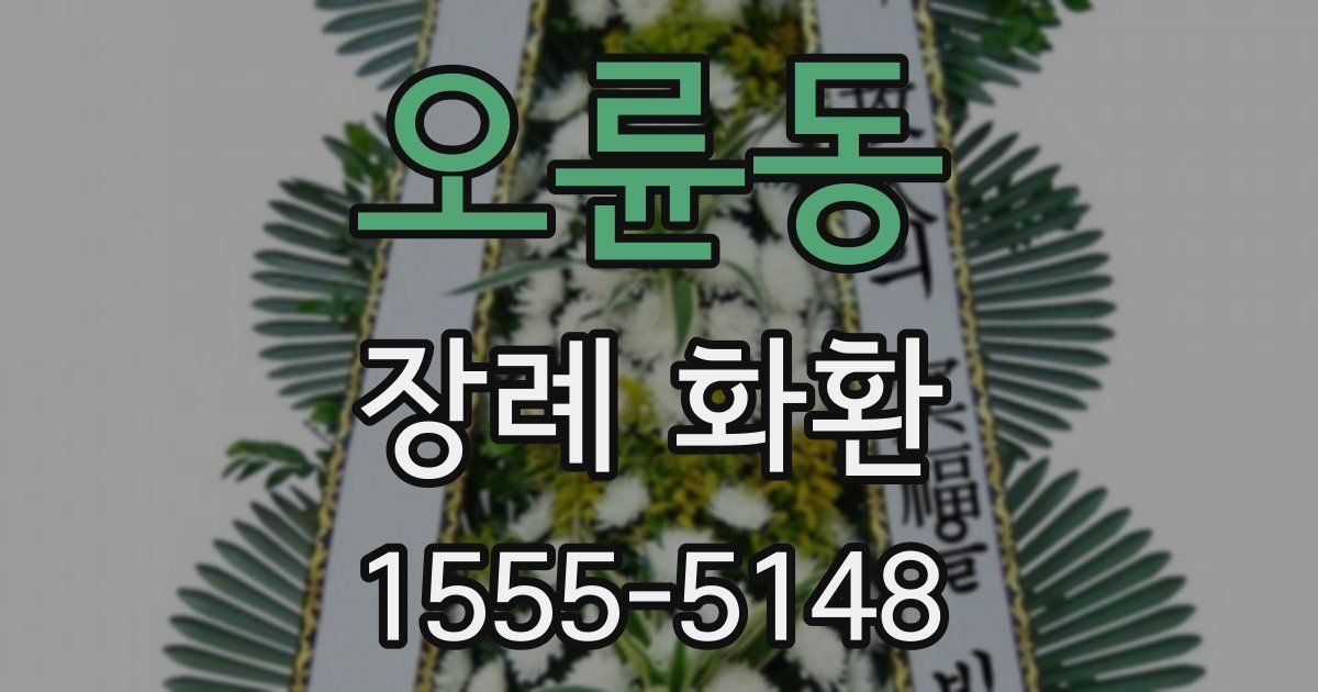 오륜동 장례 화환