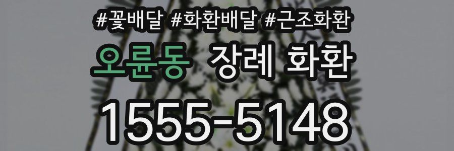 오륜동 장례 화환
