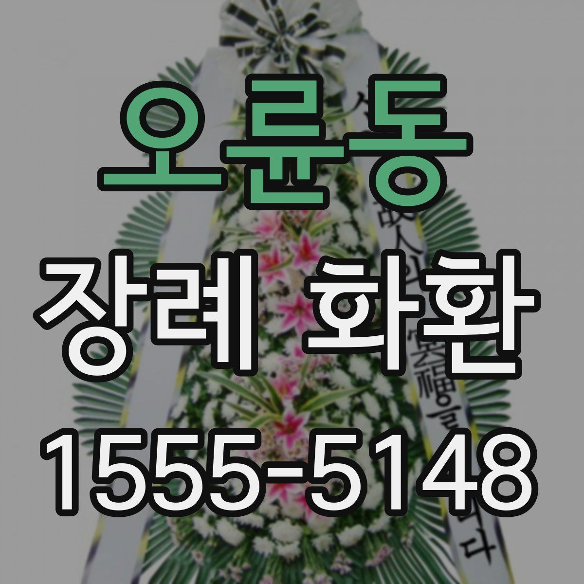 오륜동 장례 화환