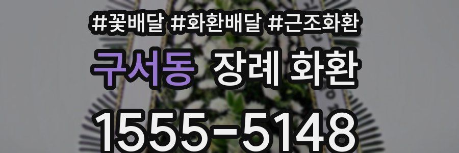 구서동 장례 화환