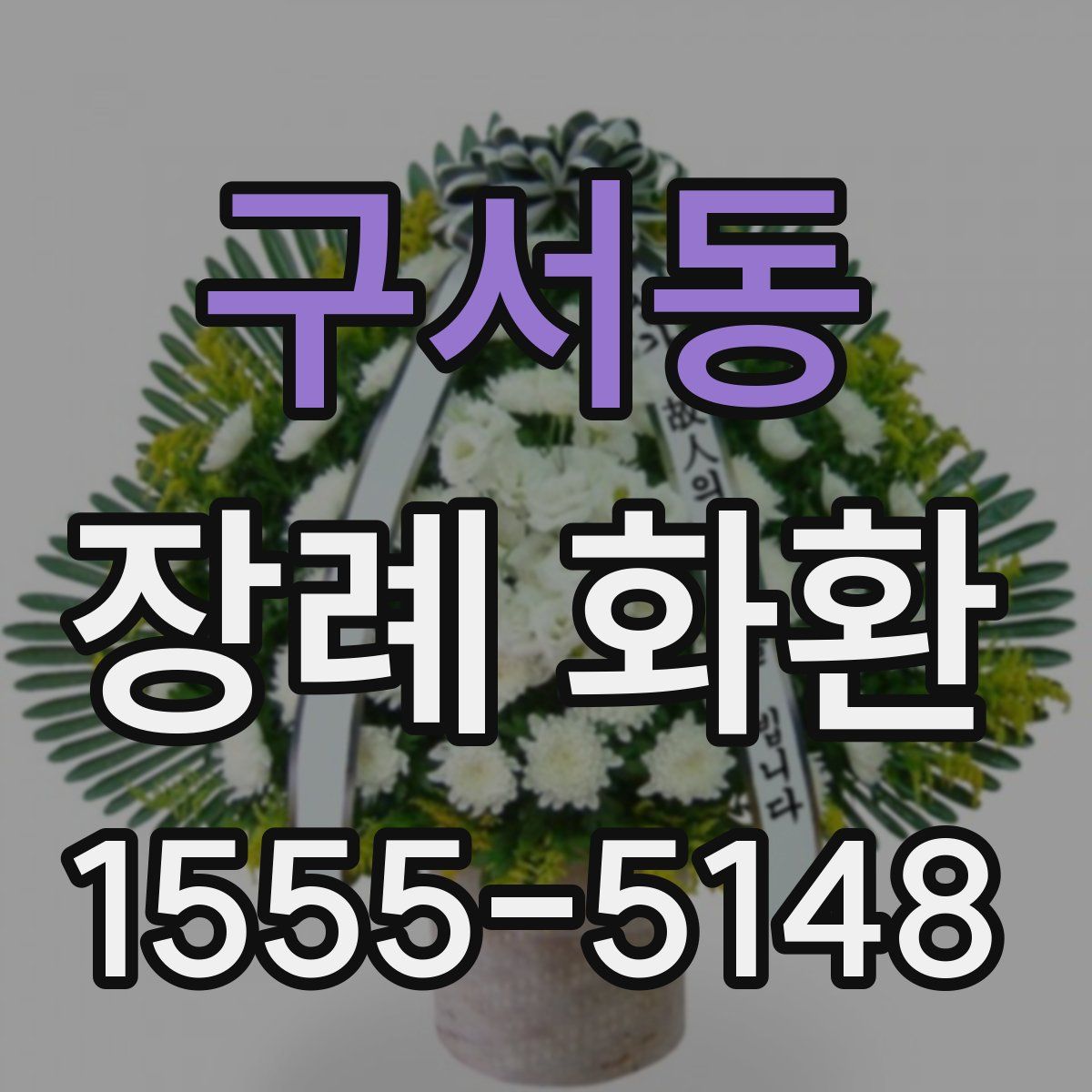 구서동 장례 화환