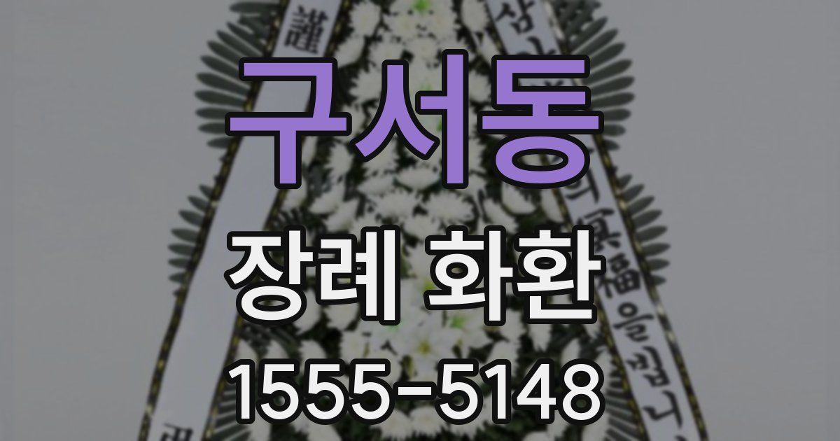 구서동 장례 화환