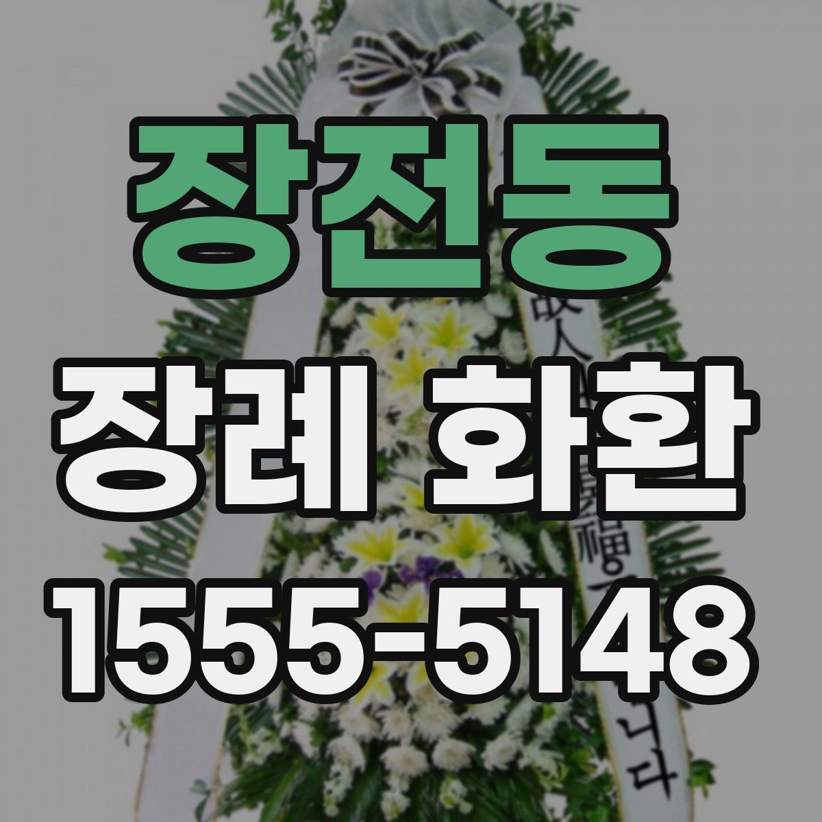 장전동 장례 화환