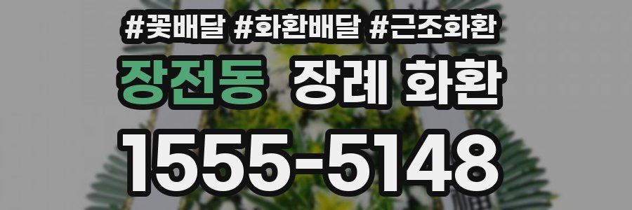 장전동 장례 화환