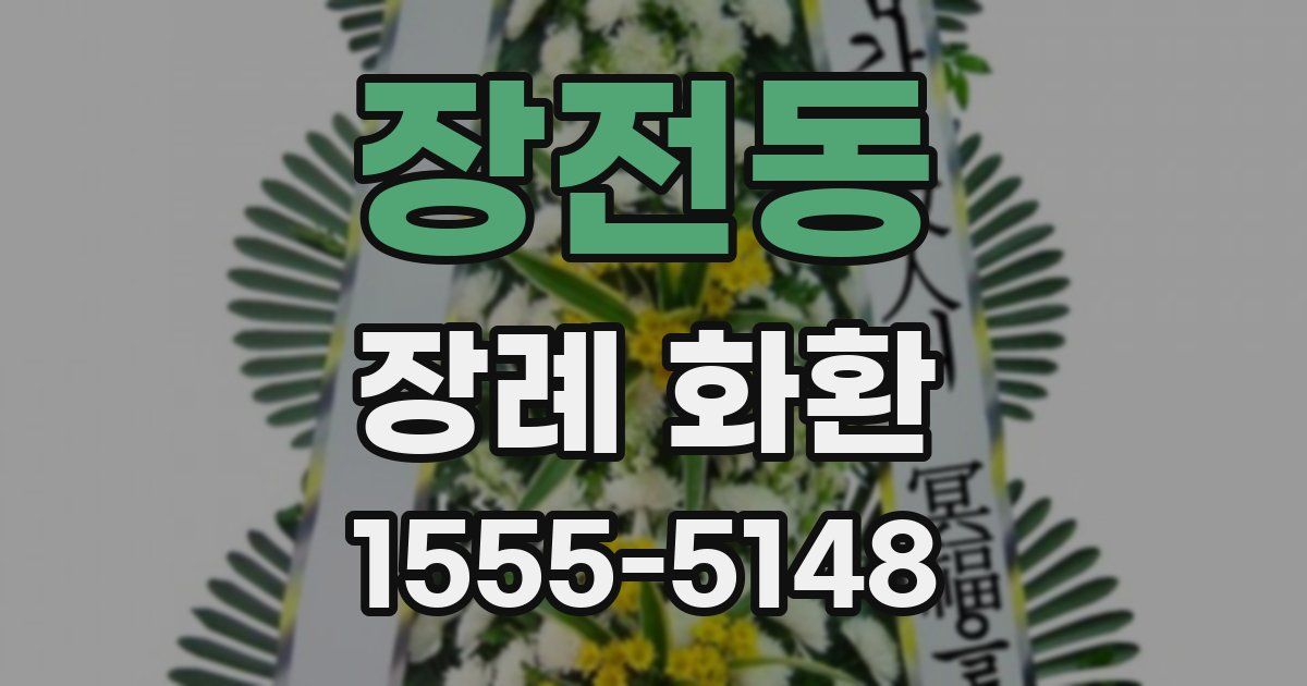 장전동 장례 화환