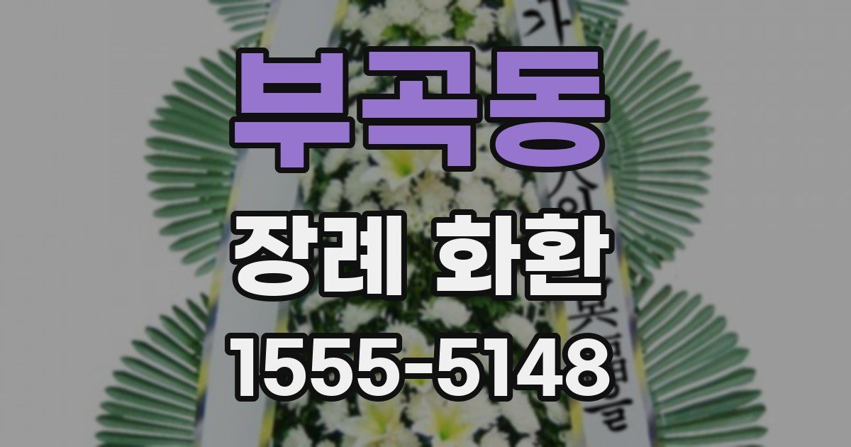 부곡동 장례 화환