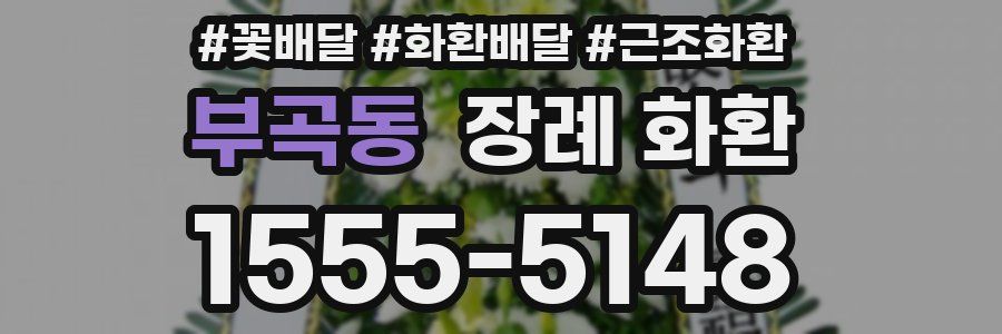 부곡동 장례 화환