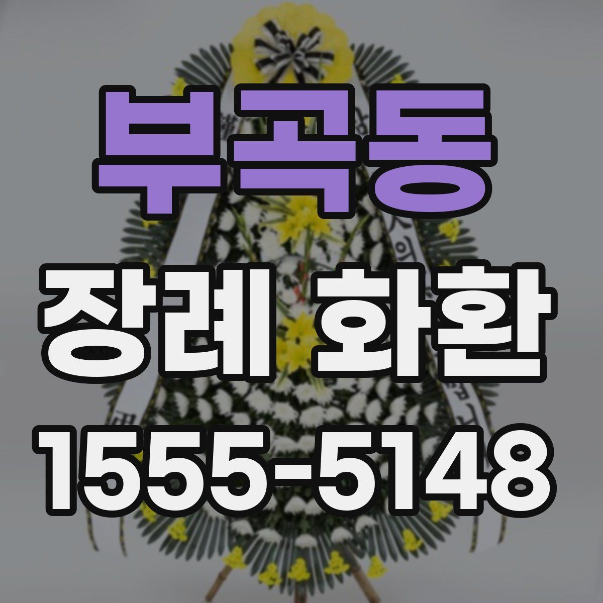 부곡동 장례 화환