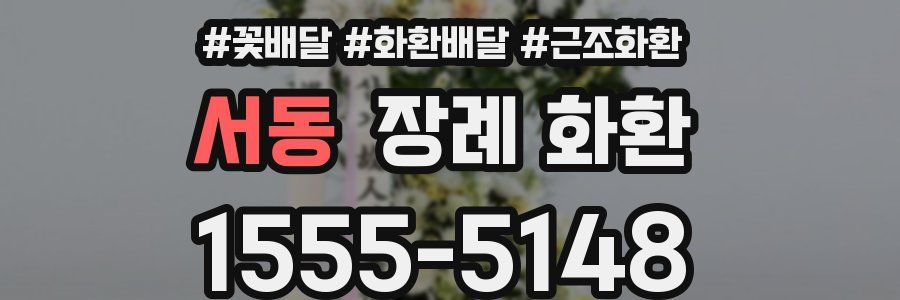 서동 장례 화환