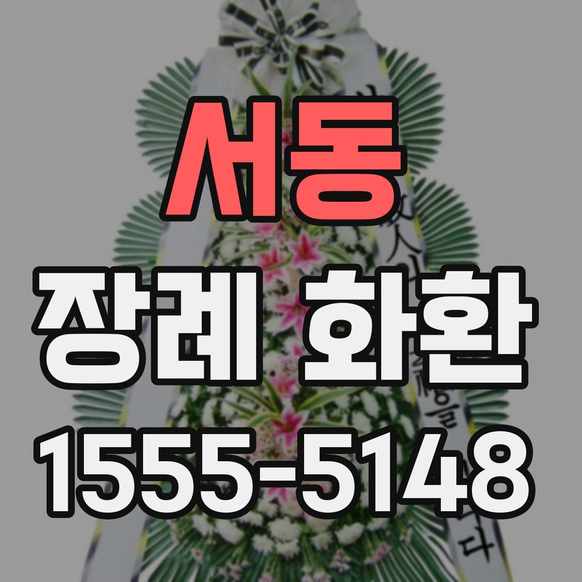 서동 장례 화환