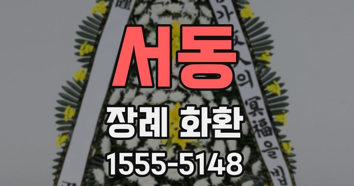 서동 장례 화환