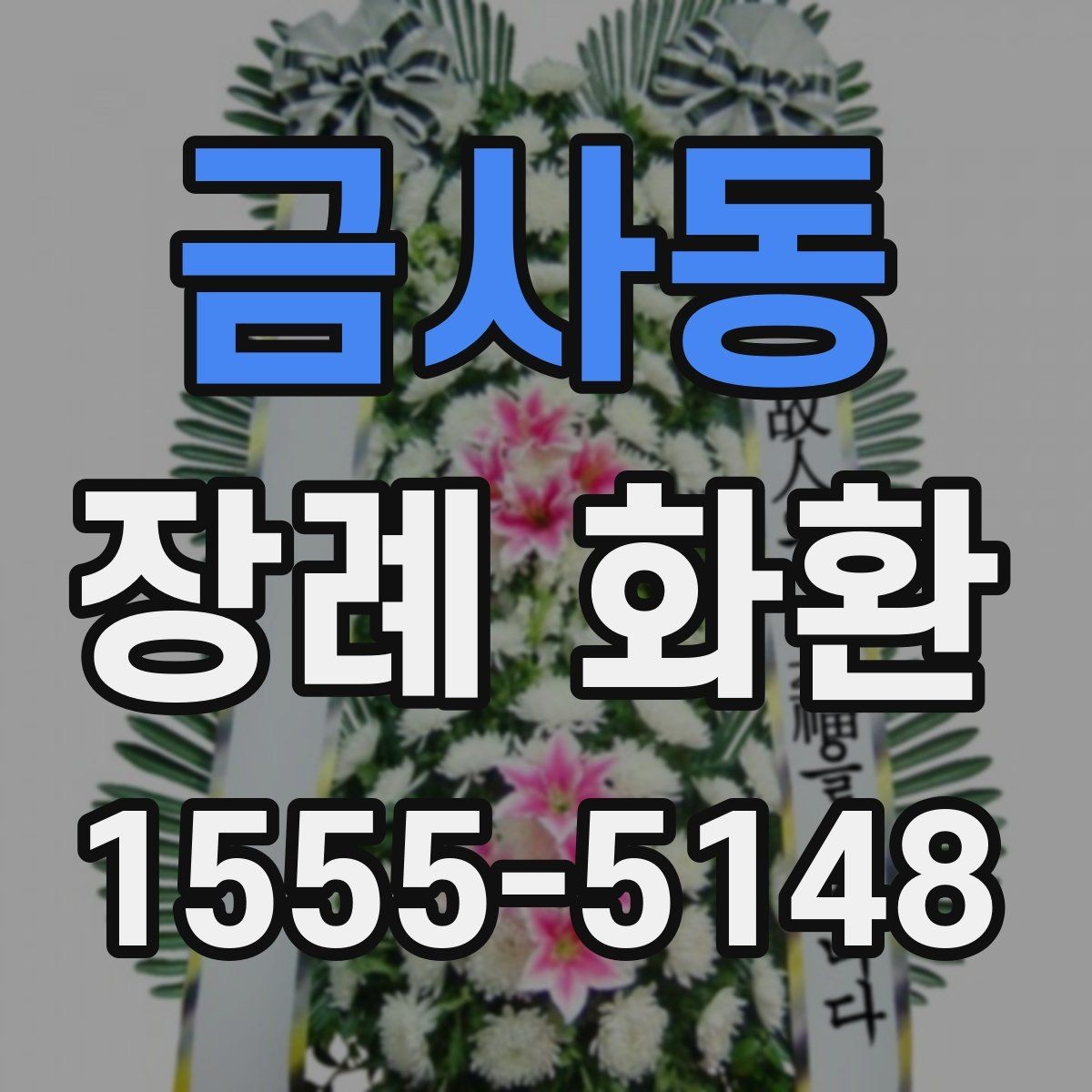 금사동 장례 화환 문구 예시를 상황별로 정리
