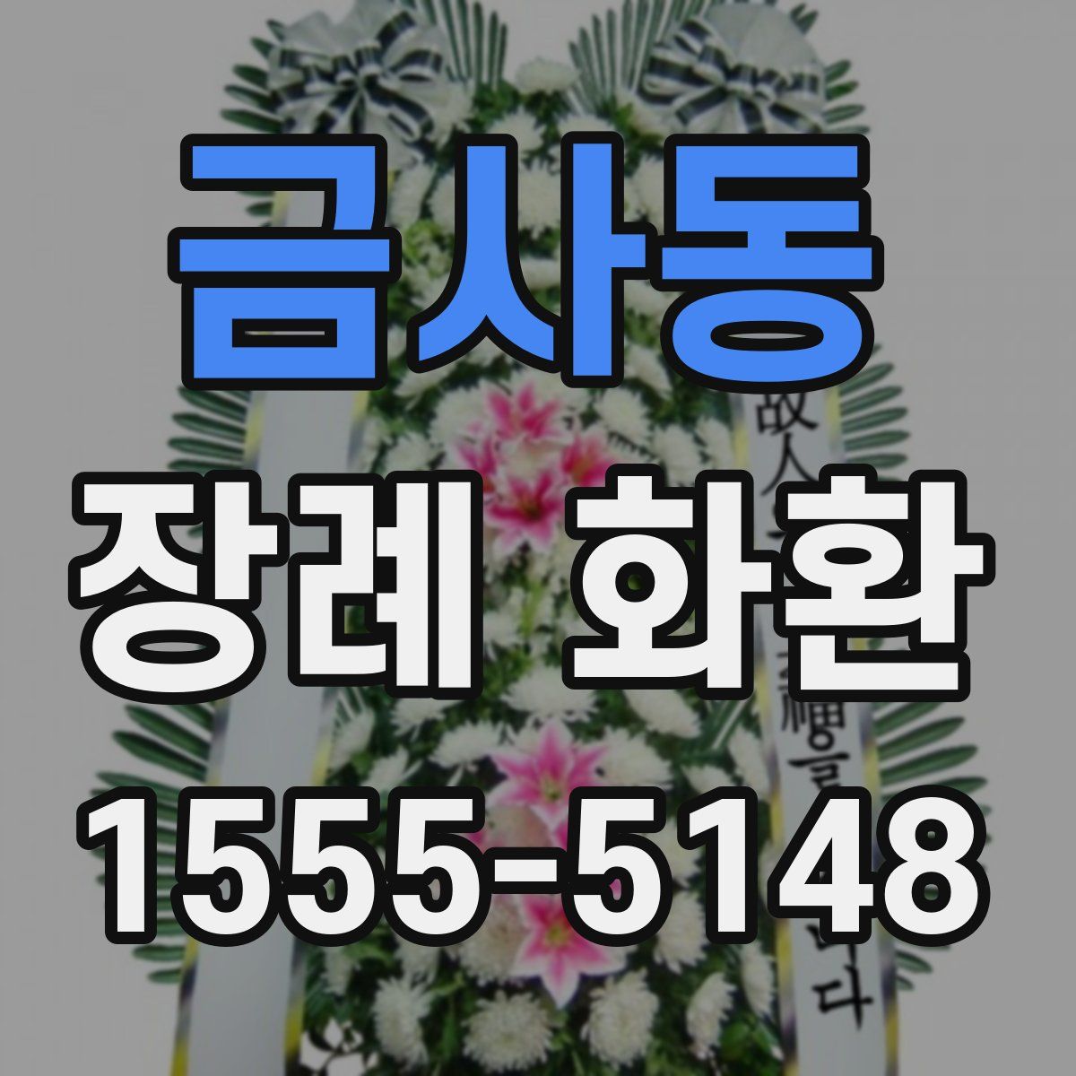 금사동 장례 화환