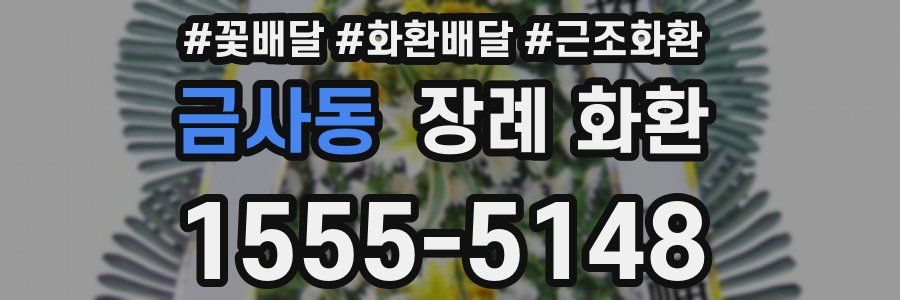 금사동 장례 화환