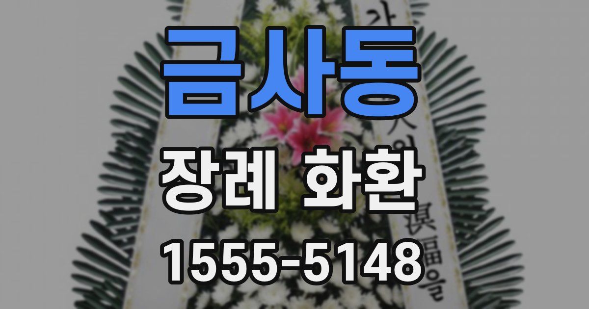 금사동 장례 화환