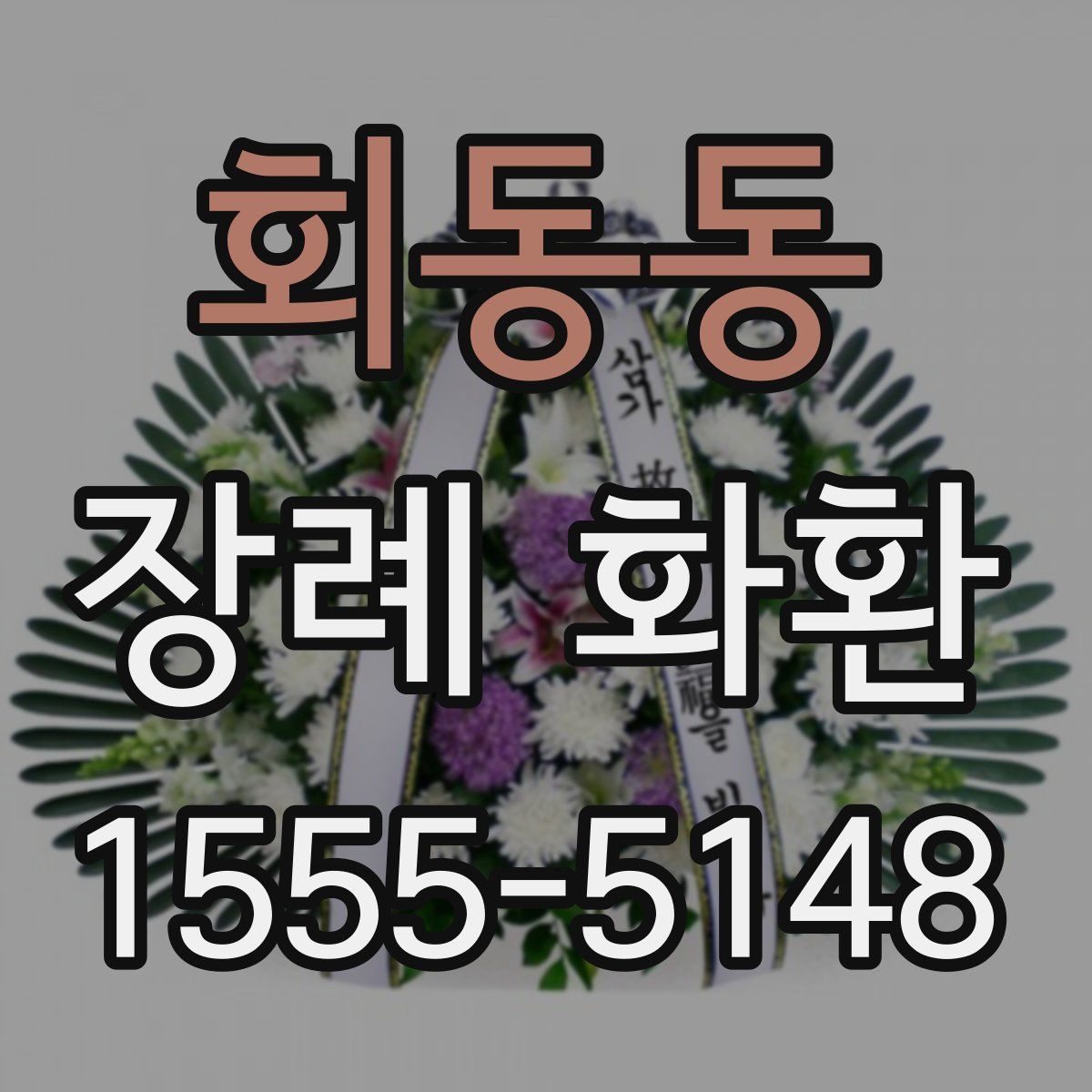 회동동 장례 화환