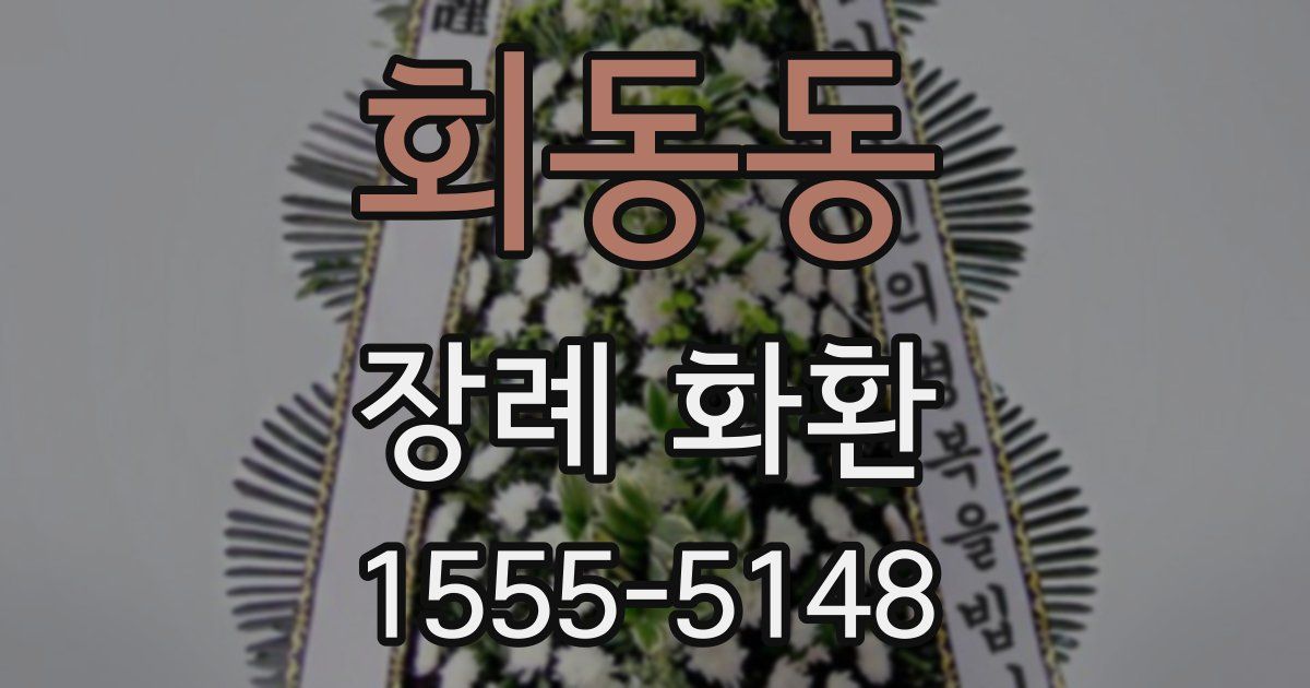 회동동 장례 화환