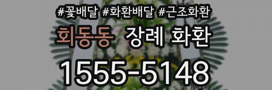 회동동 장례 화환