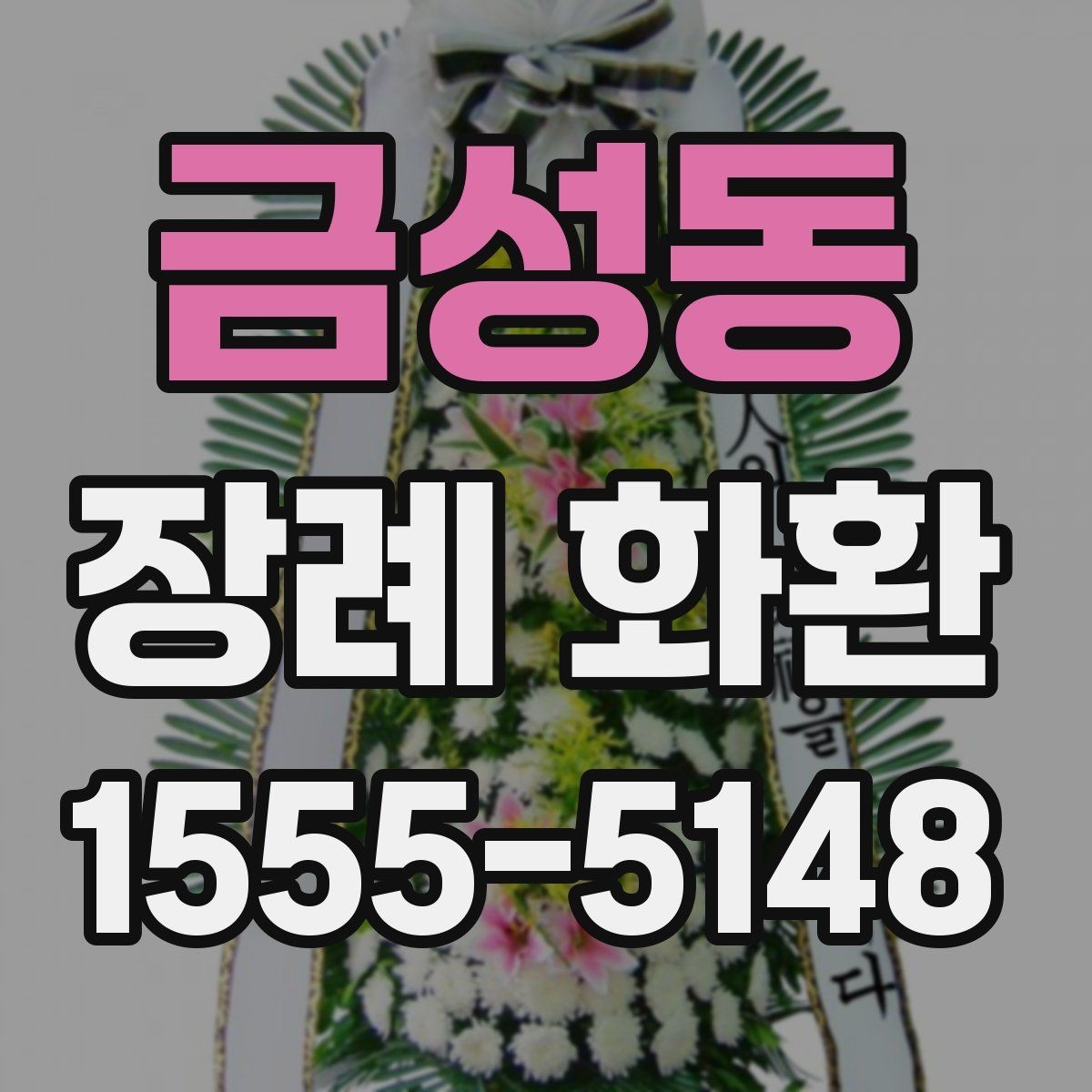 금성동 장례 화환 보내기 전 알아두면 좋은 실무 팁