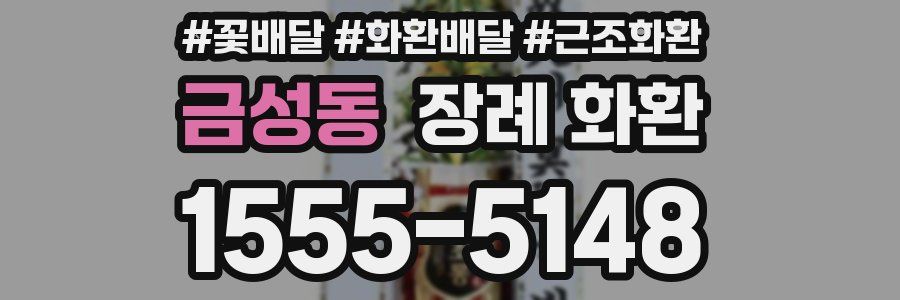 금성동 장례 화환