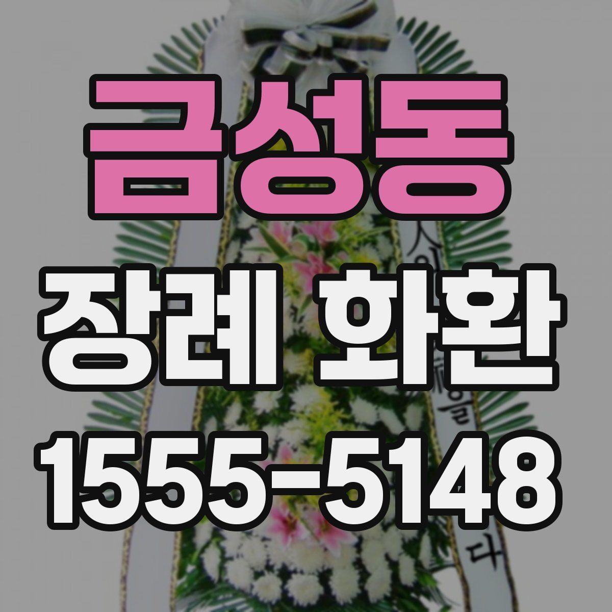 금성동 장례 화환