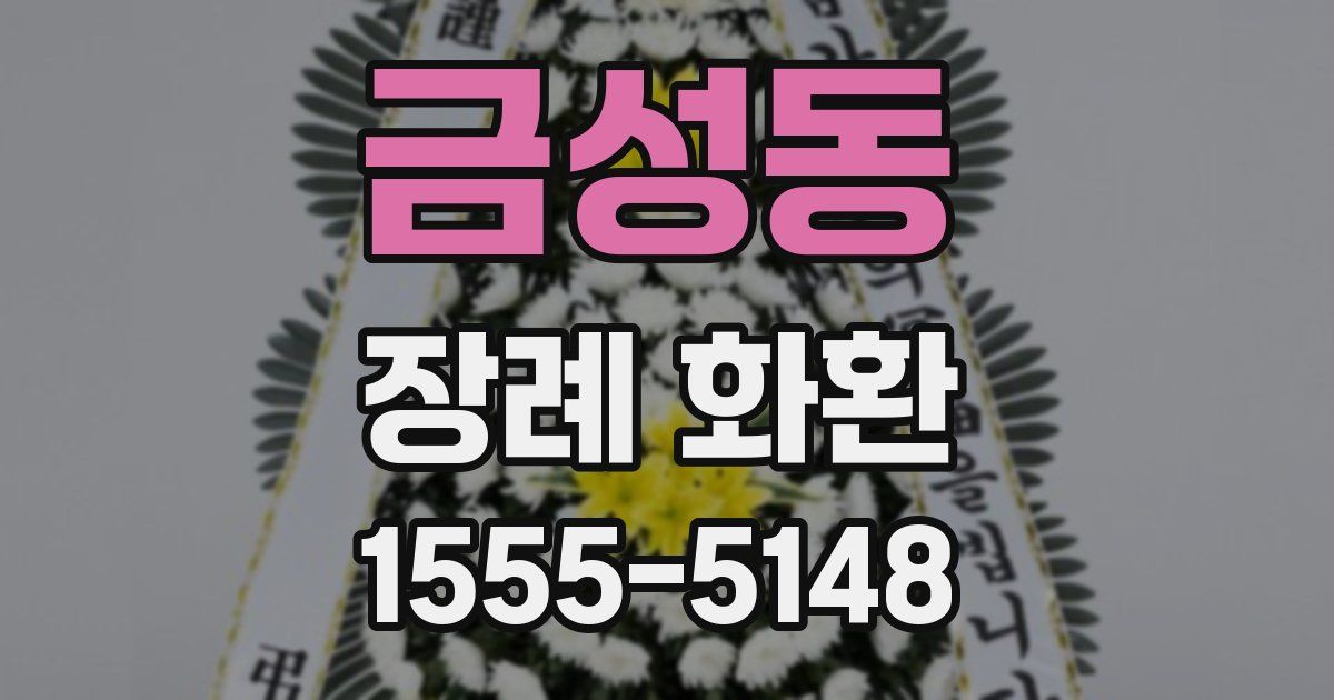 금성동 장례 화환