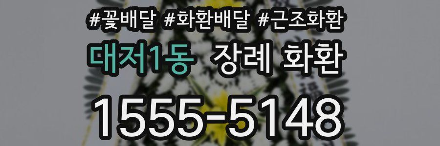대저1동 장례 화환