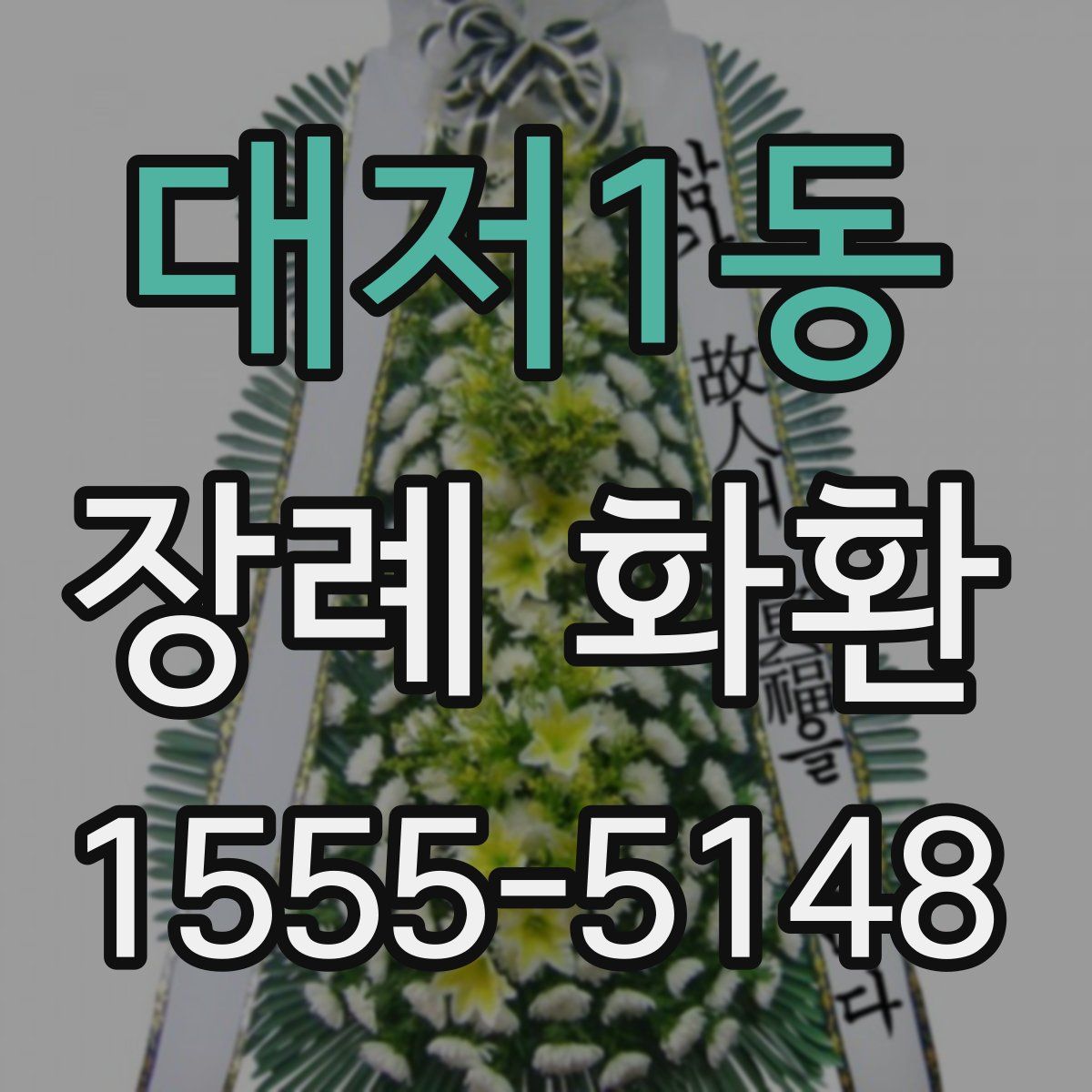 대저1동 장례 화환