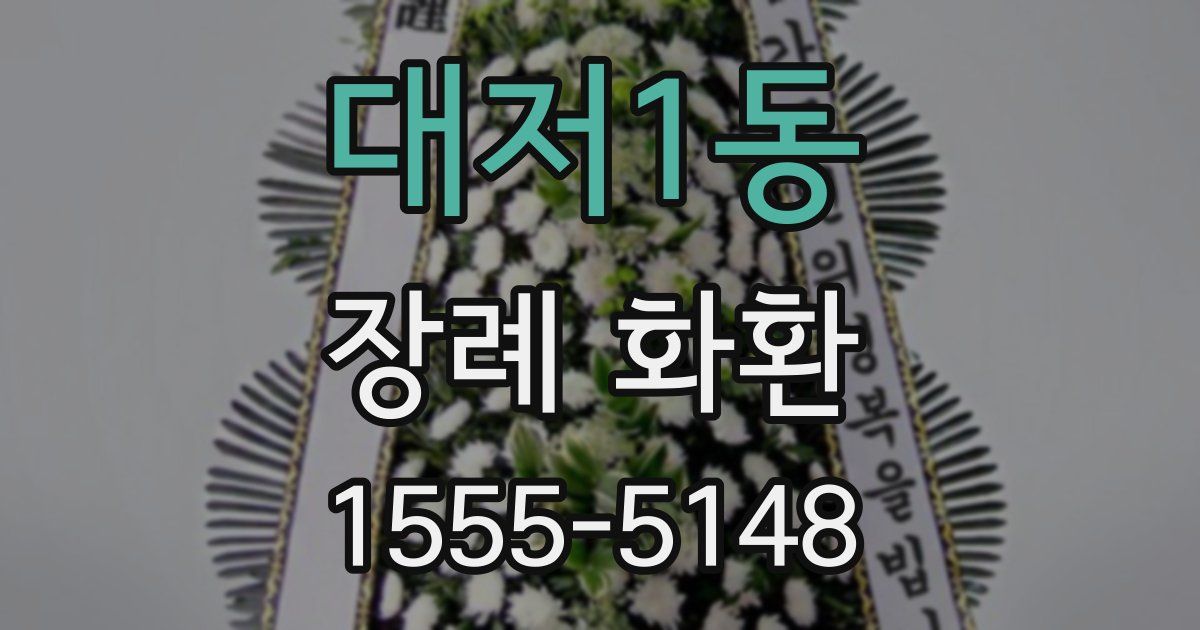 대저1동 장례 화환