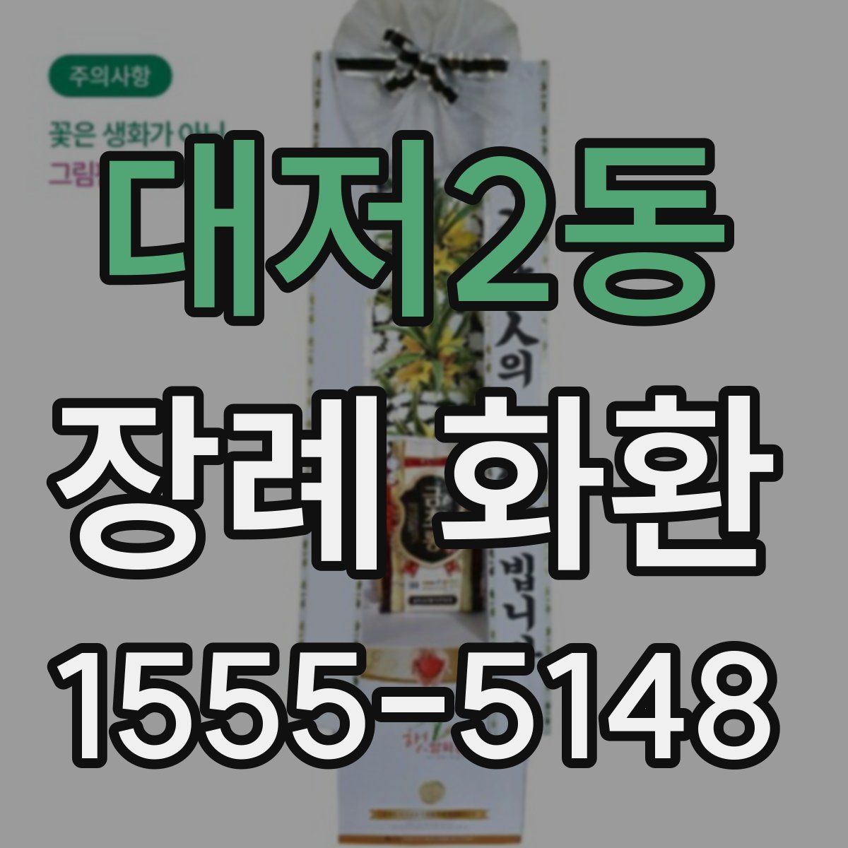 대저2동 장례 화환