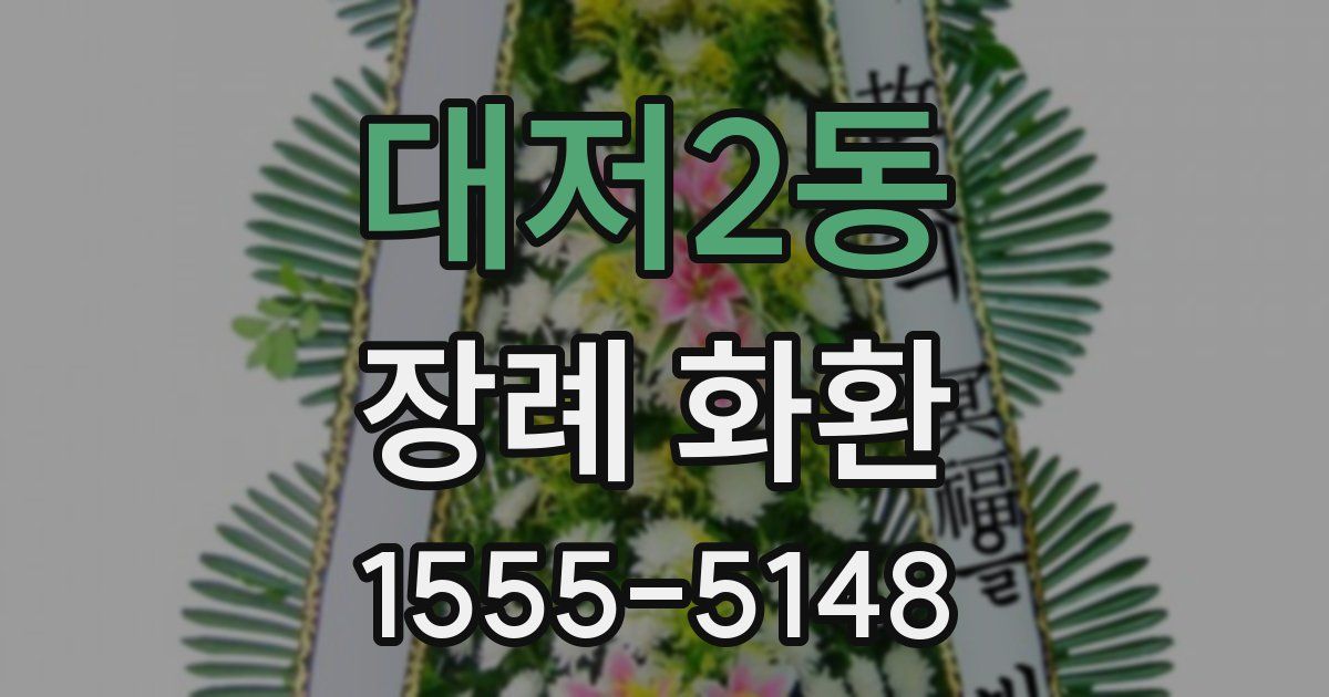 대저2동 장례 화환