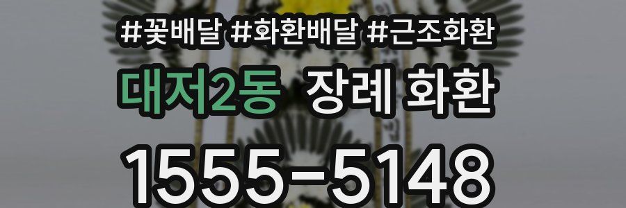 대저2동 장례 화환
