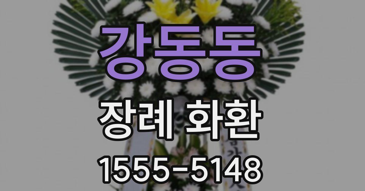 강동동 장례 화환