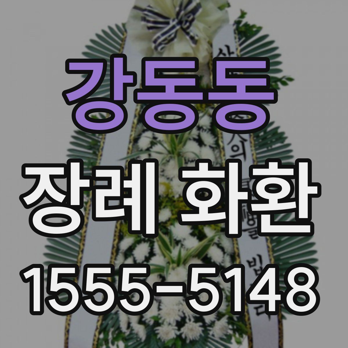 강동동 장례 화환