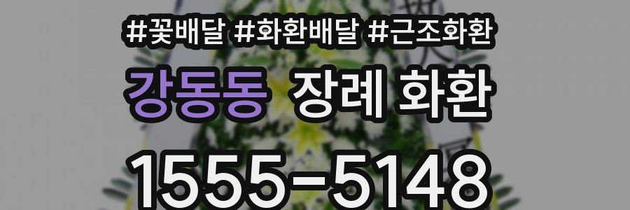 강동동 장례 화환