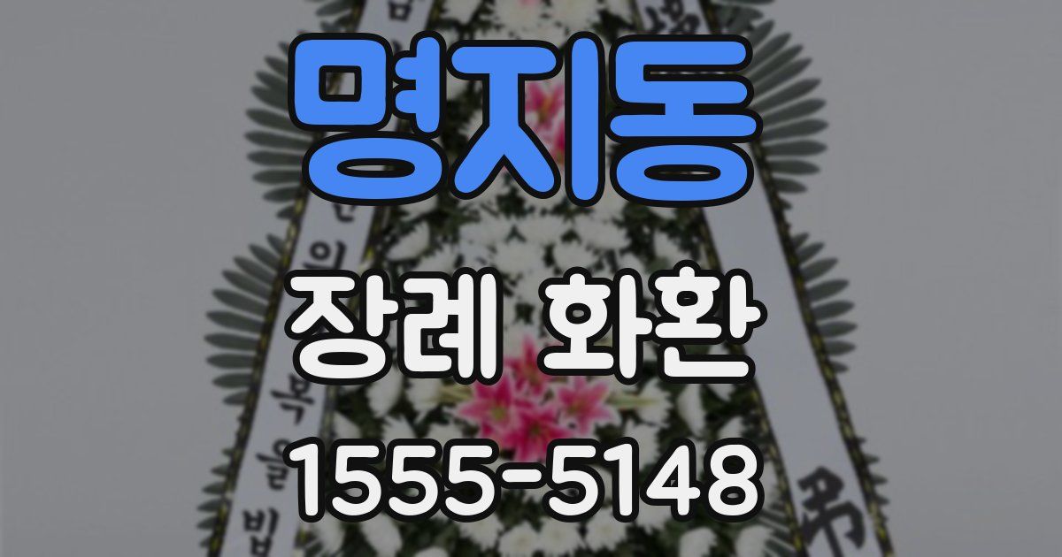 명지동 장례 화환