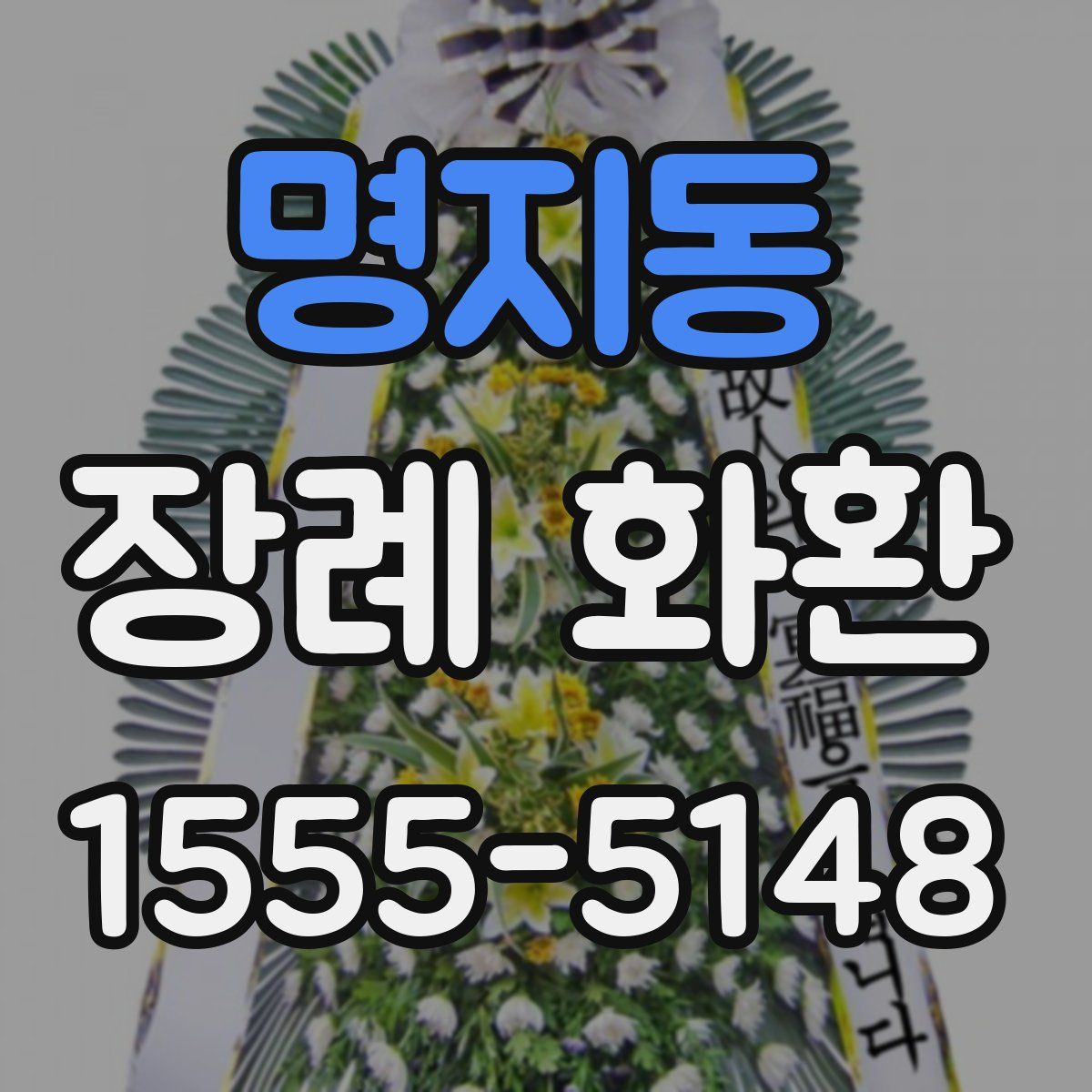 명지동 장례 화환