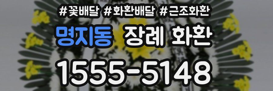 명지동 장례 화환