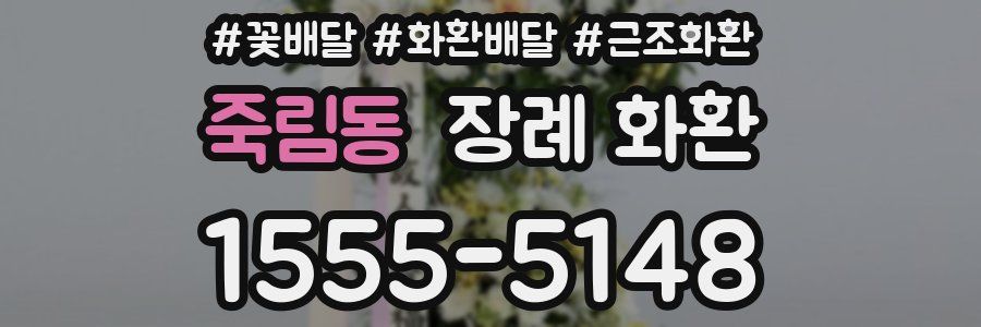 죽림동 장례 화환