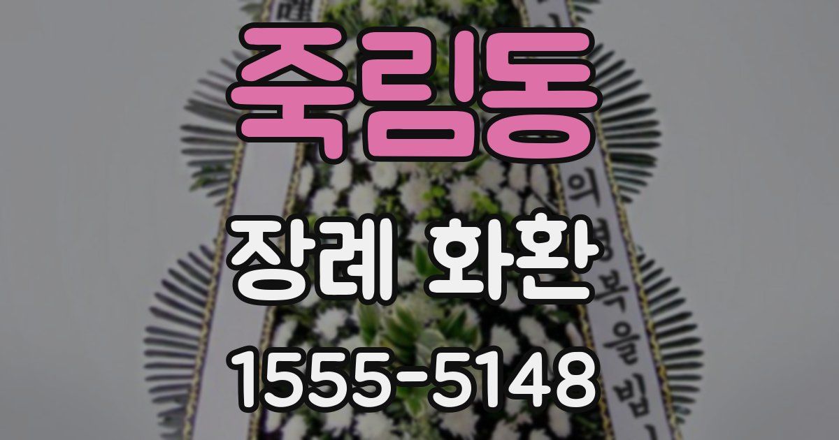 죽림동 장례 화환