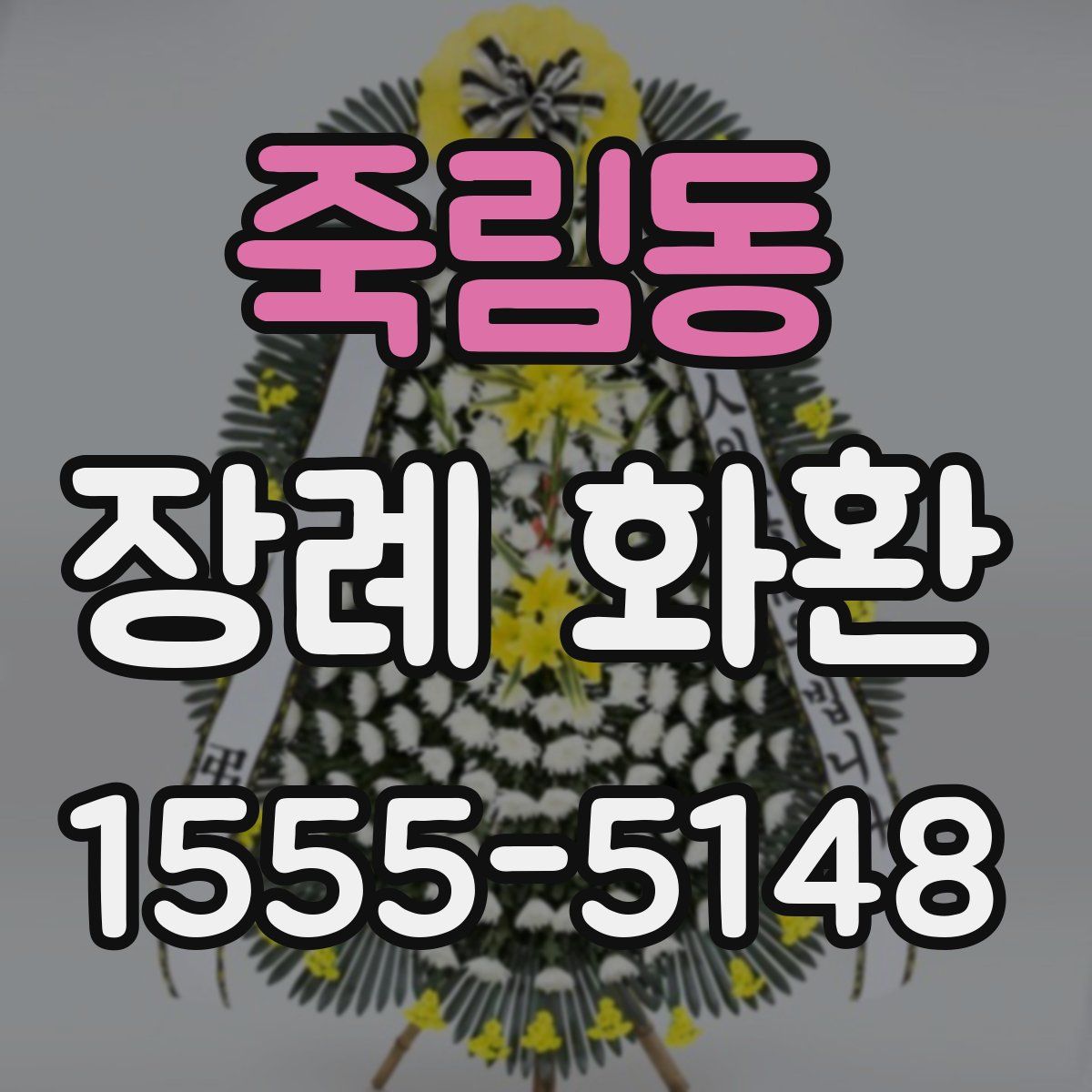 죽림동 장례 화환
